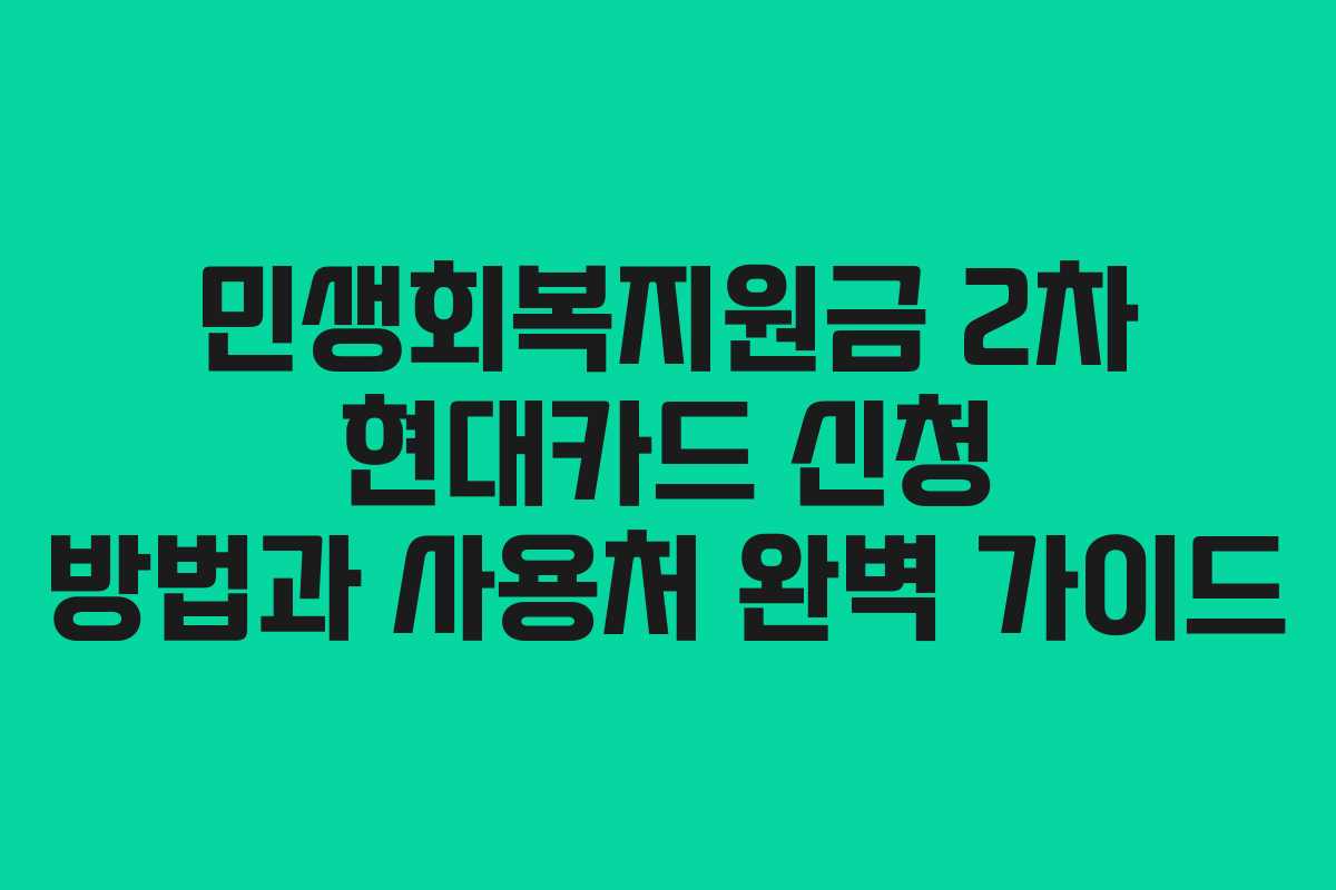 민생회복지원금 2차 현대카드 신청 방법과 사용처 완벽 가이드