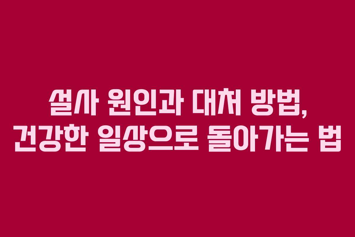 설사 원인과 대처 방법, 건강한 일상으로 돌아가는 법