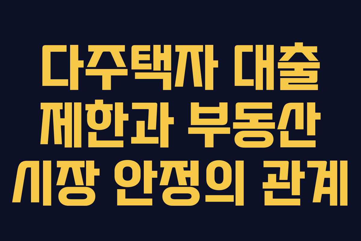 다주택자 대출 제한과 부동산 시장 안정의 관계