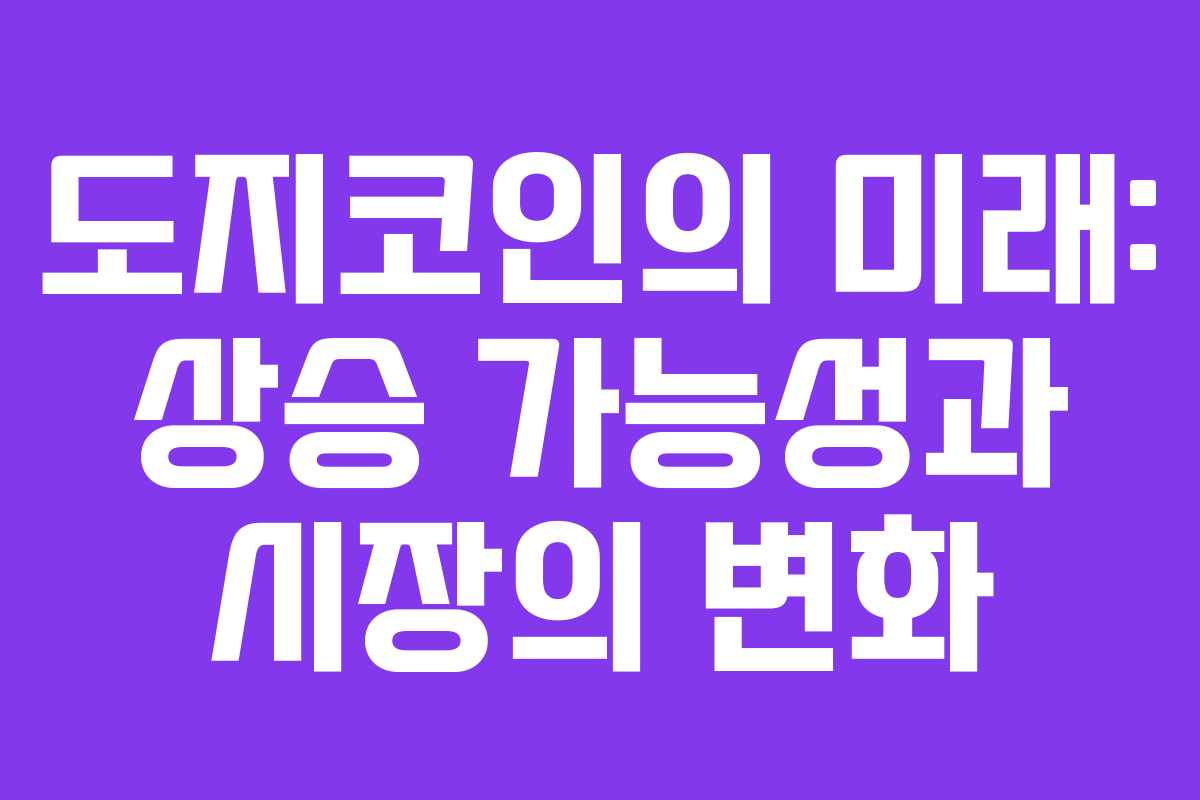 도지코인의 미래: 상승 가능성과 시장의 변화