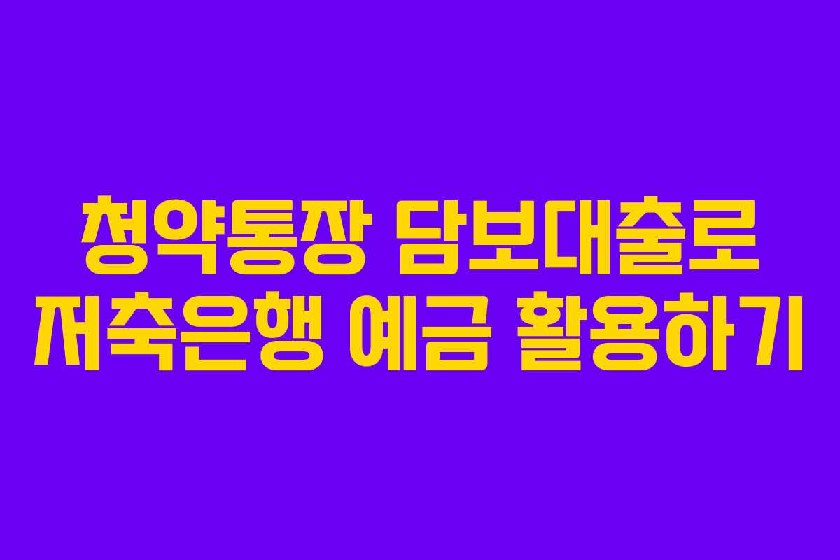 청약통장 담보대출로 저축은행 예금 활용하기