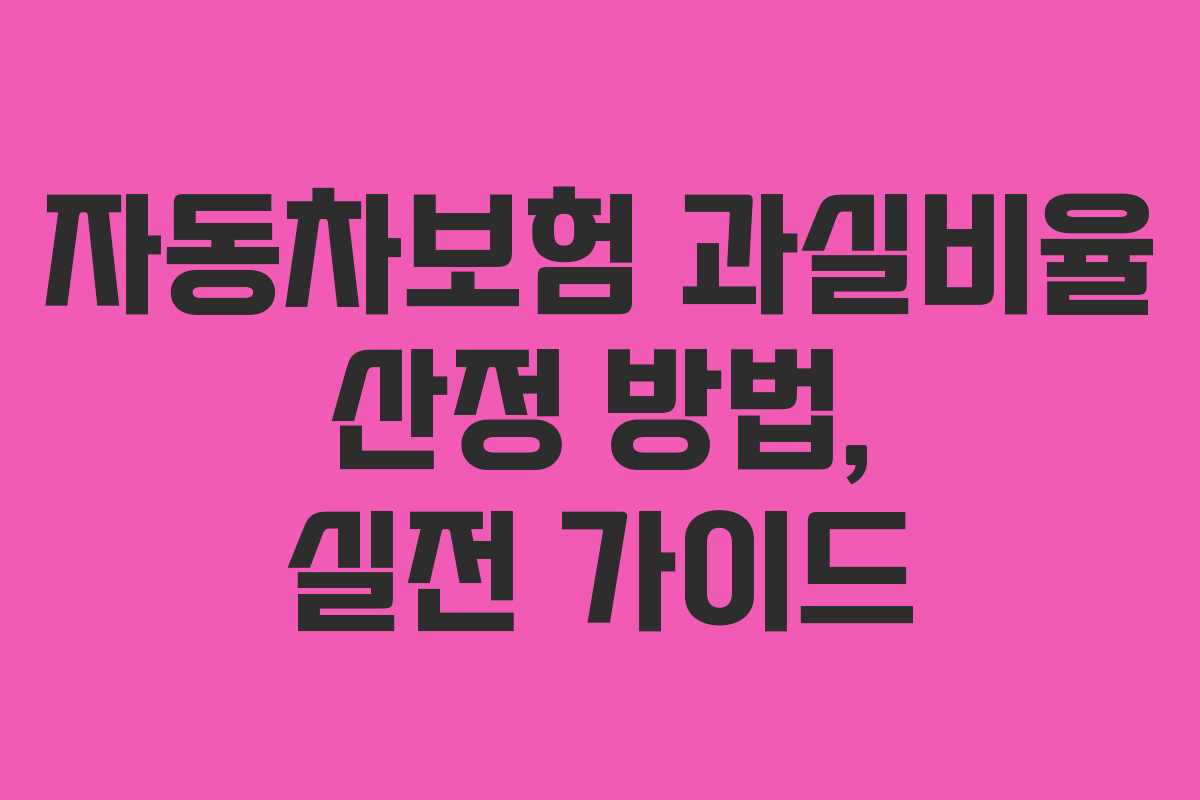 자동차보험 과실비율 산정 방법, 실전 가이드