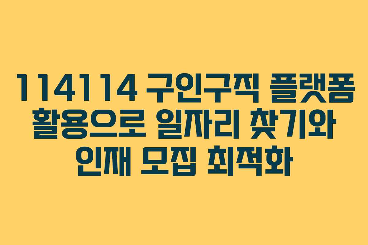 114114 구인구직 플랫폼 활용으로 일자리 찾기와 인재 모집 최적화