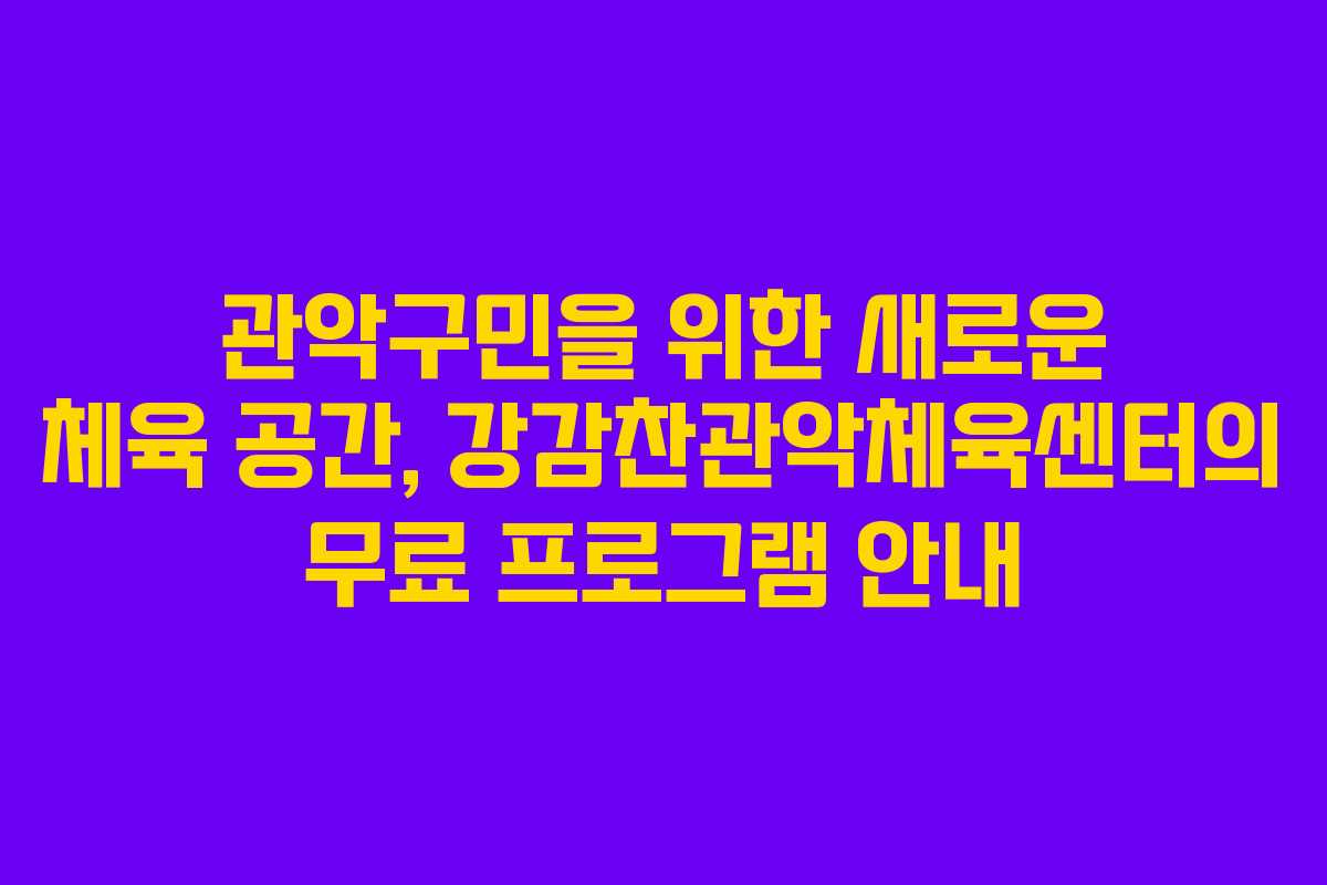 관악구민을 위한 새로운 체육 공간, 강감찬관악체육센터의 무료 프로그램 안내