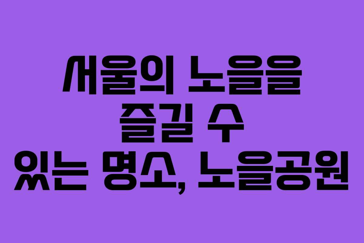 서울의 노을을 즐길 수 있는 명소, 노을공원