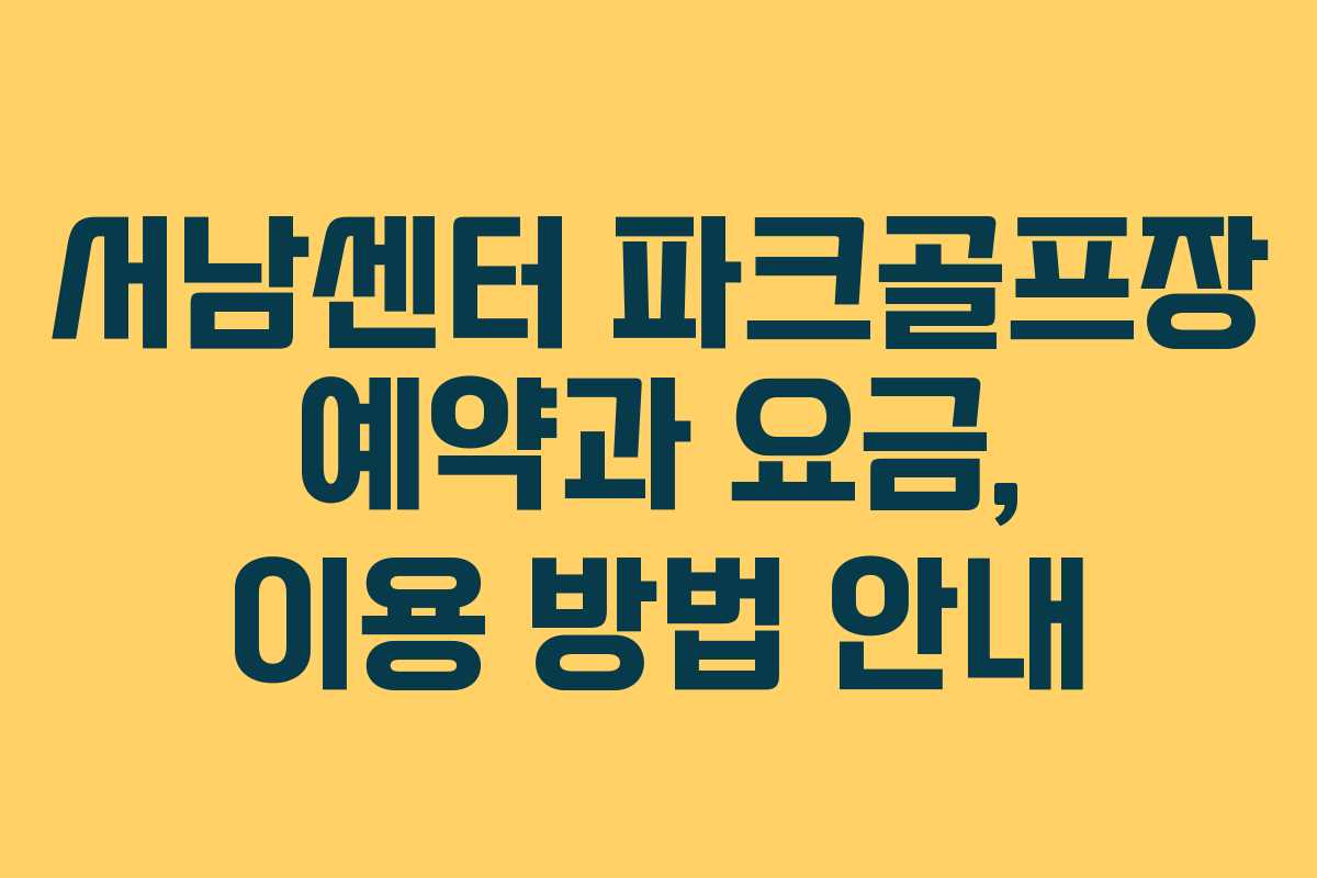 서남센터 파크골프장 예약과 요금, 이용 방법 안내