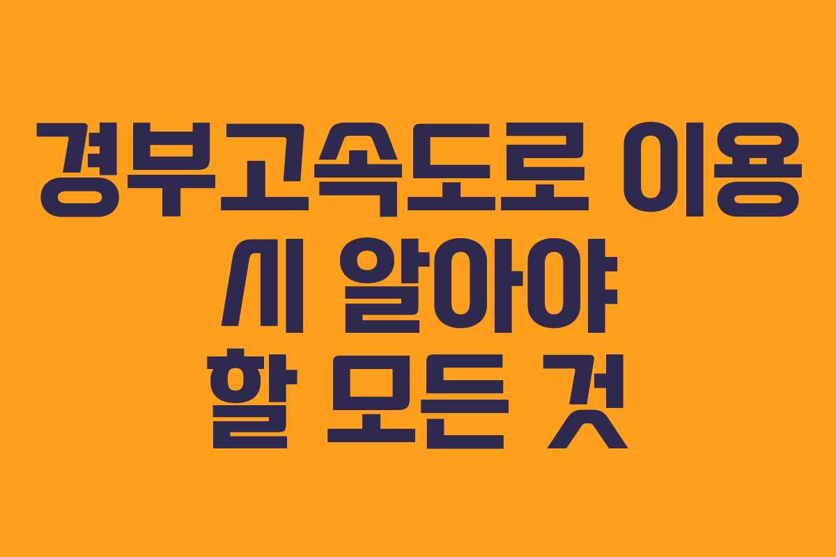 경부고속도로 이용 시 알아야 할 모든 것