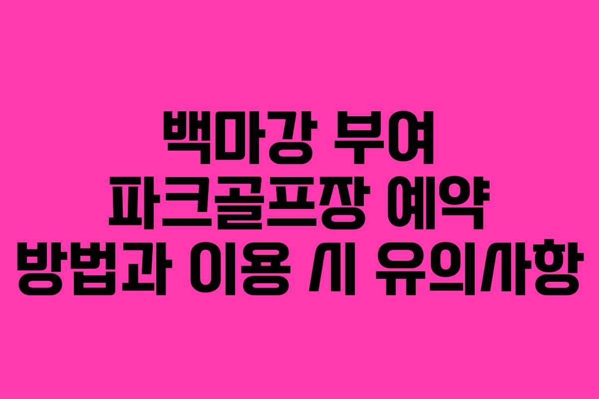 백마강 부여 파크골프장 예약 방법과 이용 시 유의사항