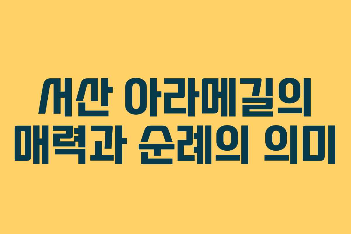 서산 아라메길의 매력과 순례의 의미