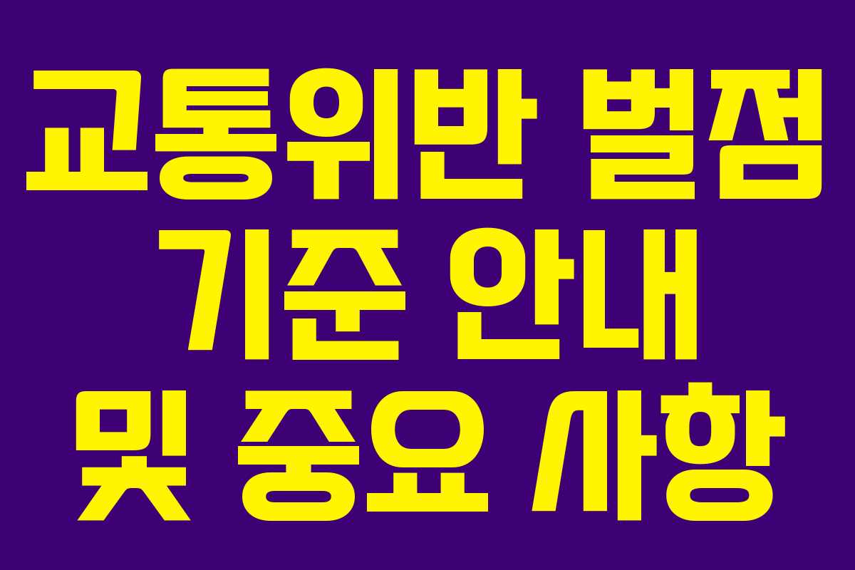 교통위반 벌점 기준 안내 및 중요 사항