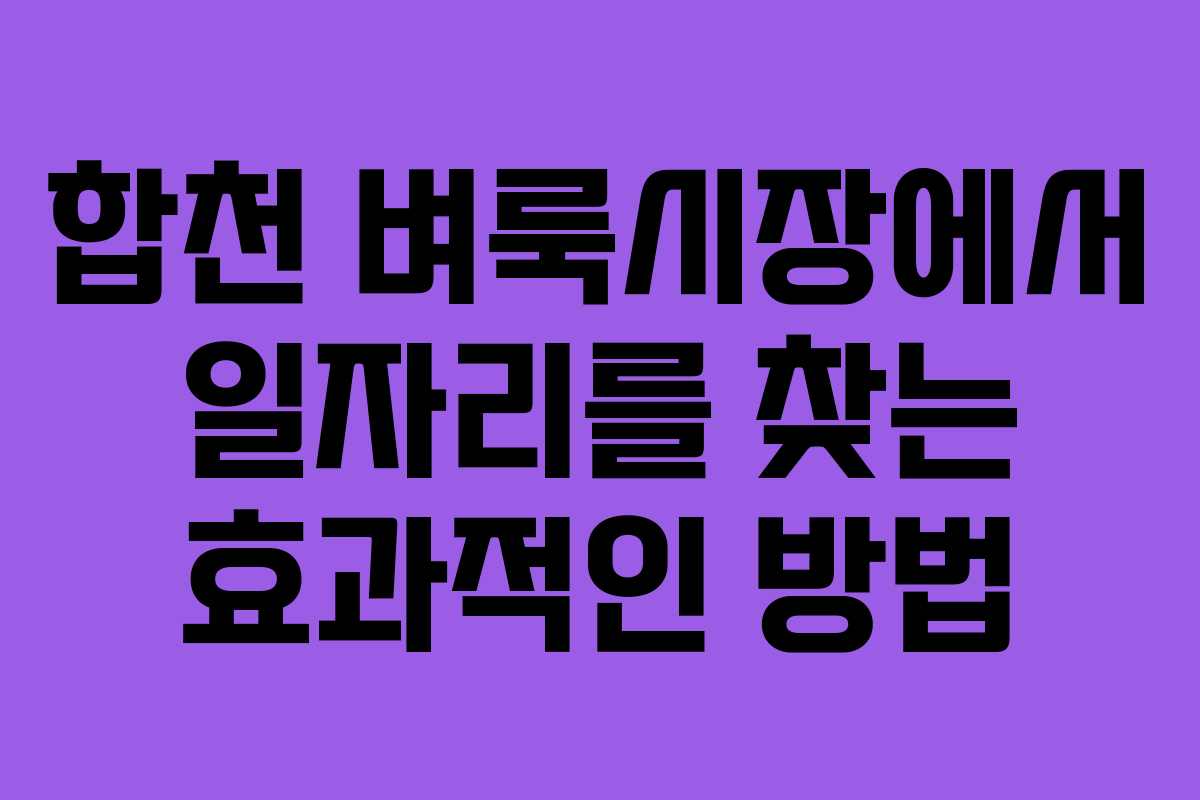 합천 벼룩시장에서 일자리를 찾는 효과적인 방법