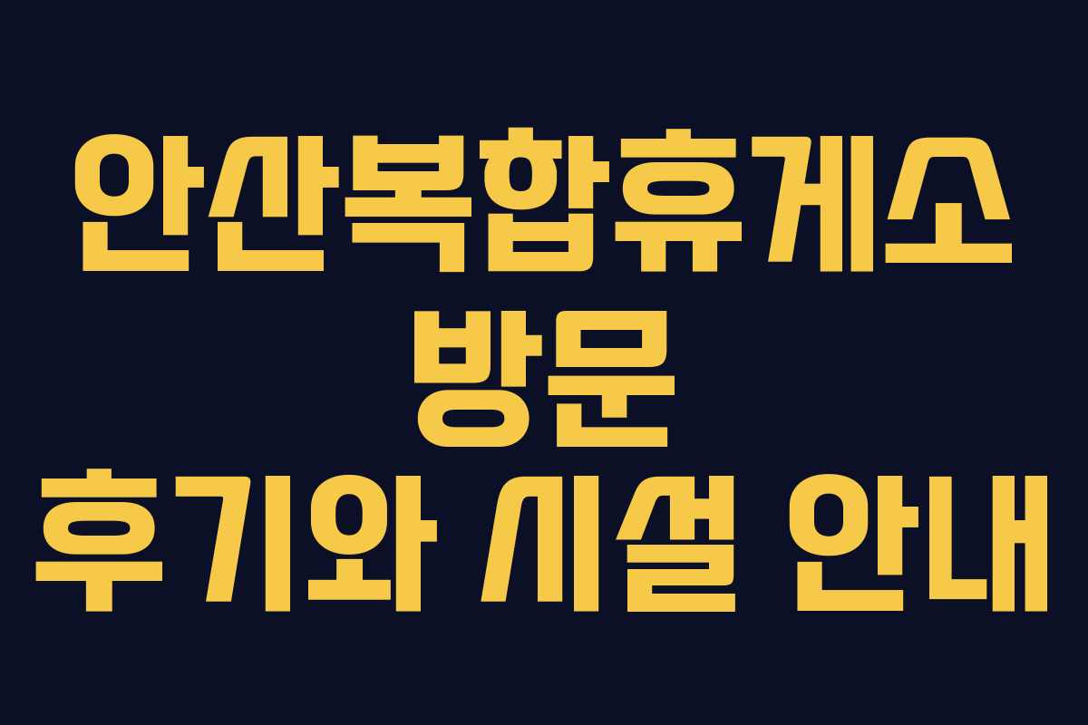 안산복합휴게소 방문 후기와 시설 안내