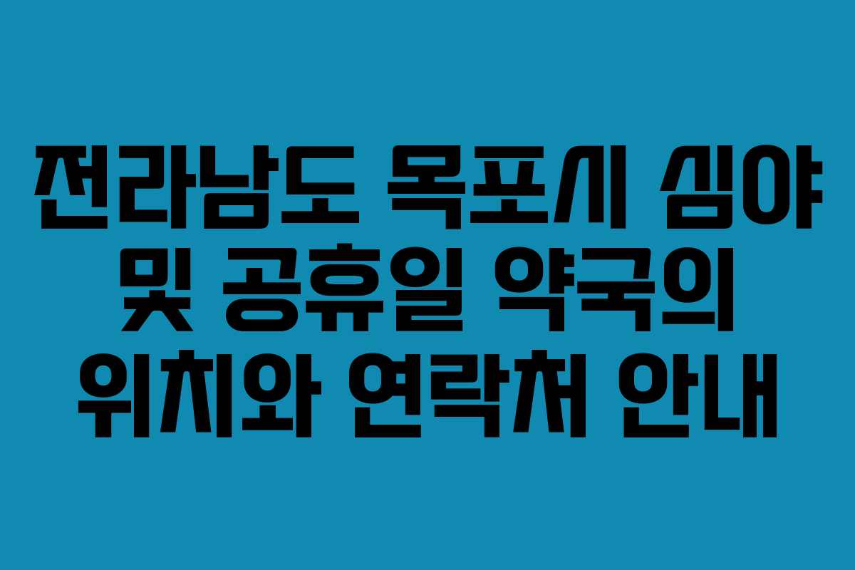 전라남도 목포시 심야 및 공휴일 약국의 위치와 연락처 안내