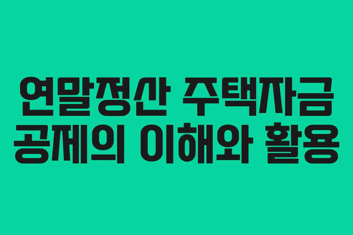 연말정산 주택자금 공제의 이해와 활용