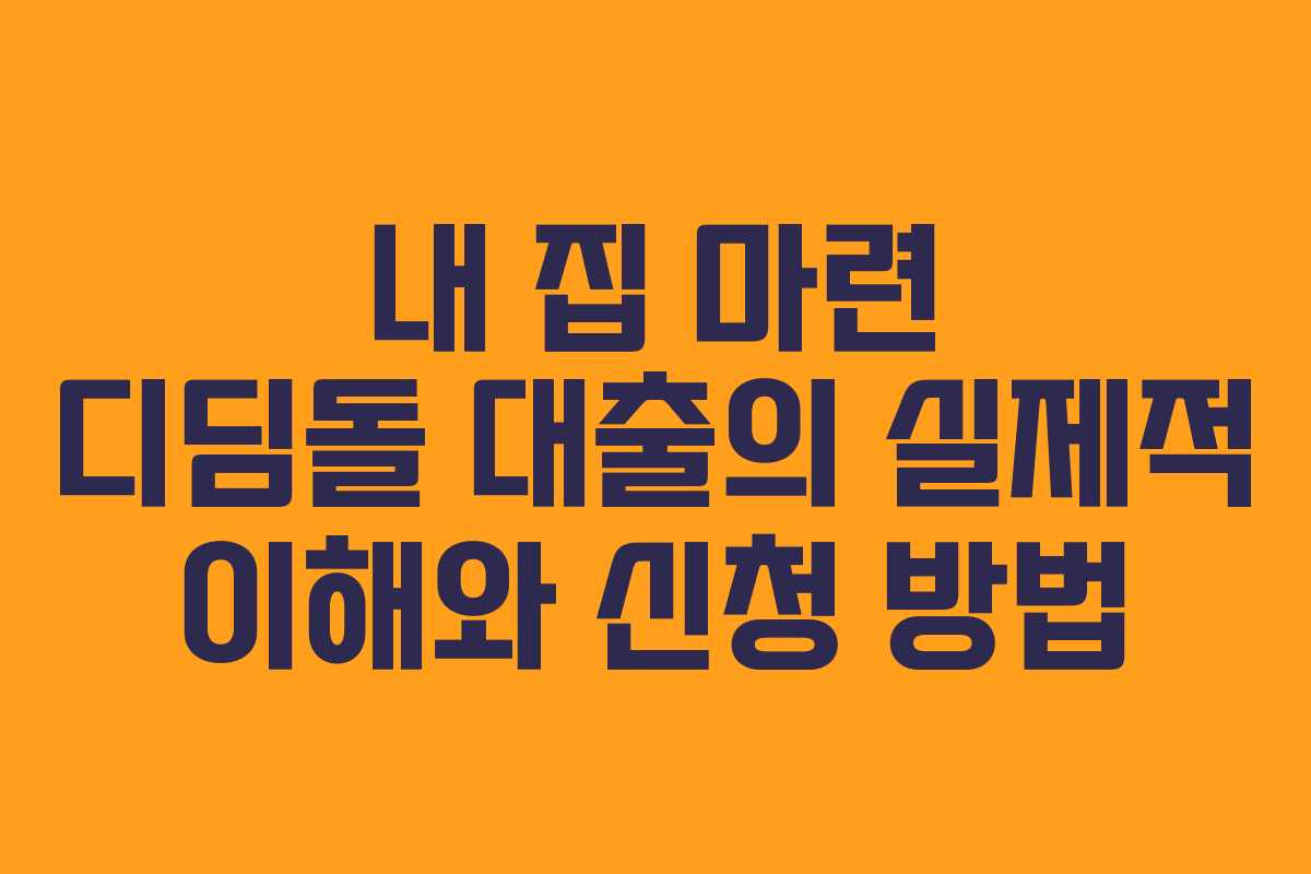 내 집 마련 디딤돌 대출의 실제적 이해와 신청 방법
