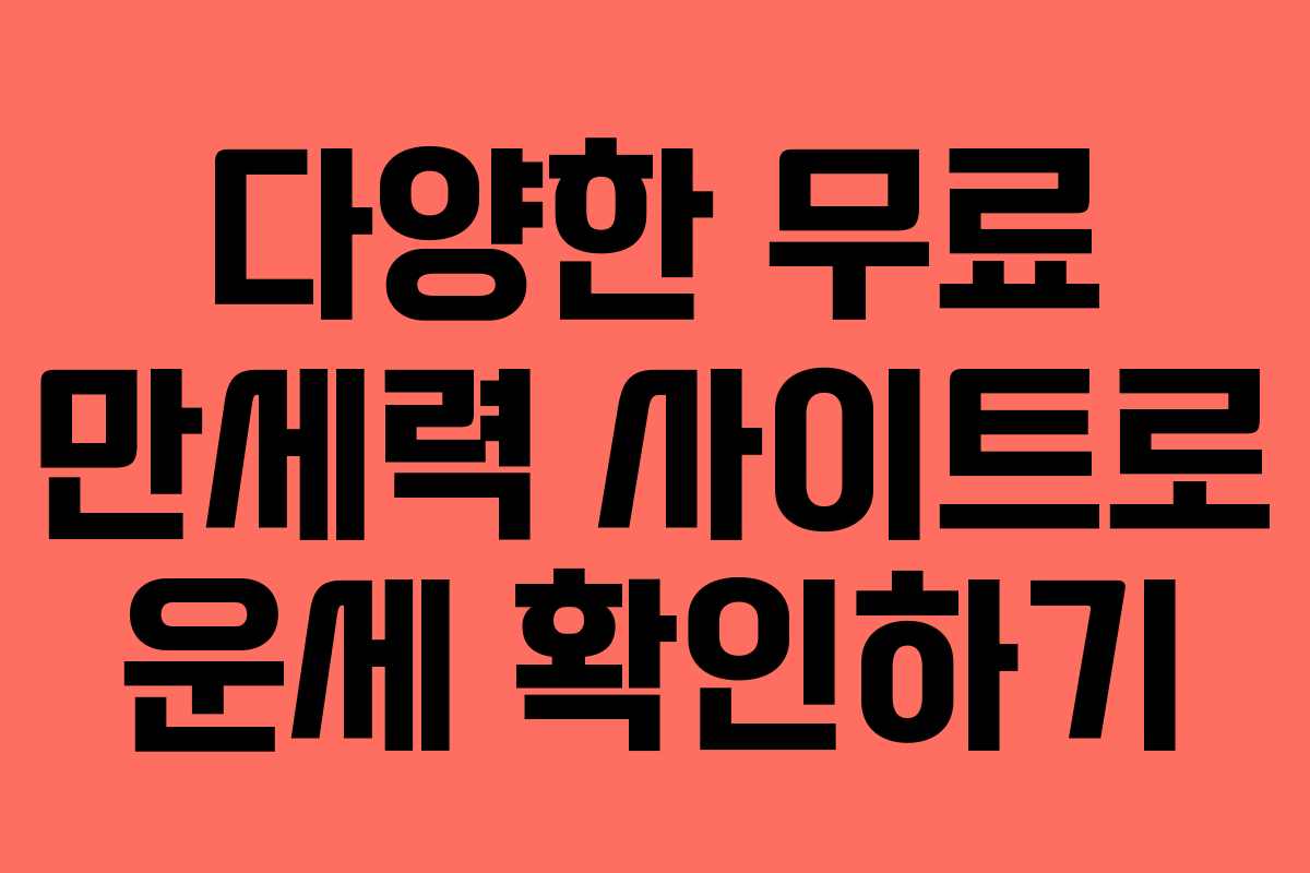 다양한 무료 만세력 사이트로 운세 확인하기