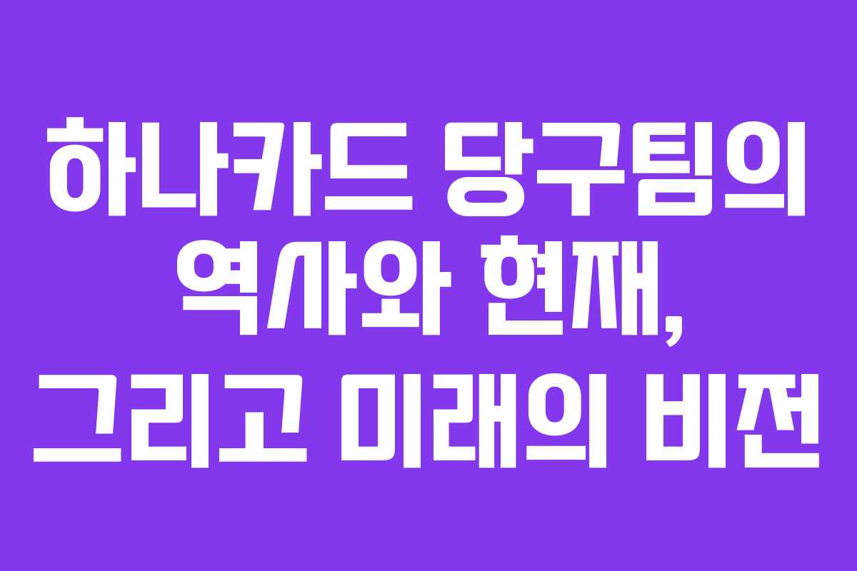 하나카드 당구팀의 역사와 현재, 그리고 미래의 비전