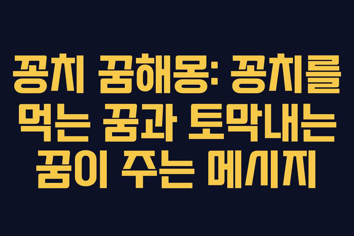 꽁치 꿈해몽: 꽁치를 먹는 꿈과 토막내는 꿈이 주는 메시지