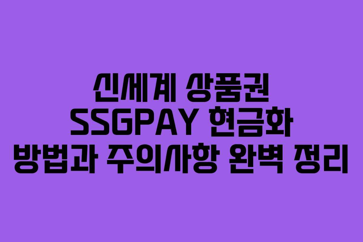 신세계 상품권 SSGPAY 현금화 방법과 주의사항 완벽 정리