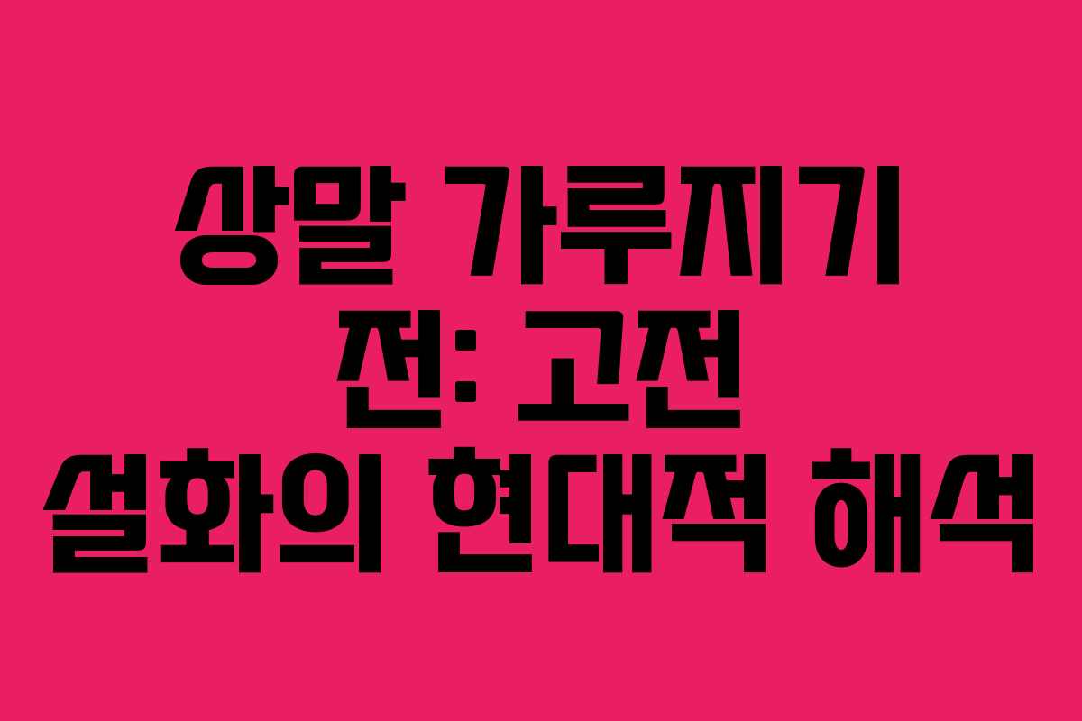 상말 가루지기 전: 고전 설화의 현대적 해석