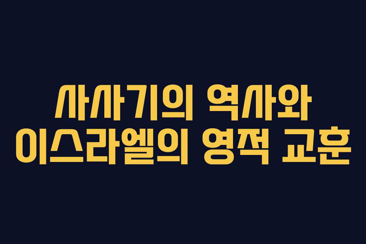 사사기의 역사와 이스라엘의 영적 교훈