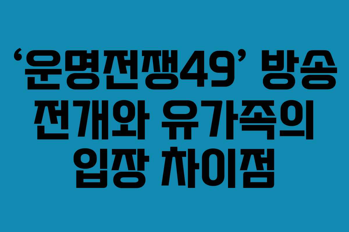 ‘운명전쟁49’ 방송 전개와 유가족의 입장 차이점