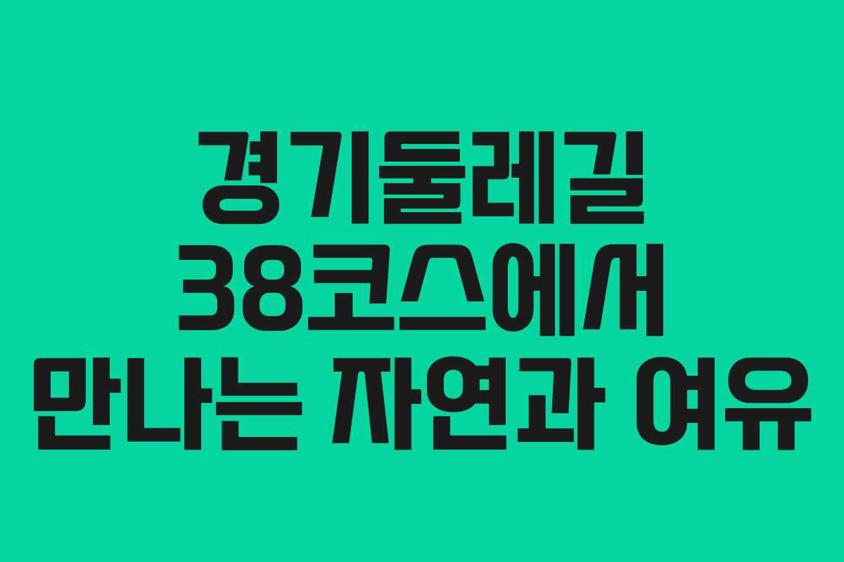 경기둘레길 38코스에서 만나는 자연과 여유