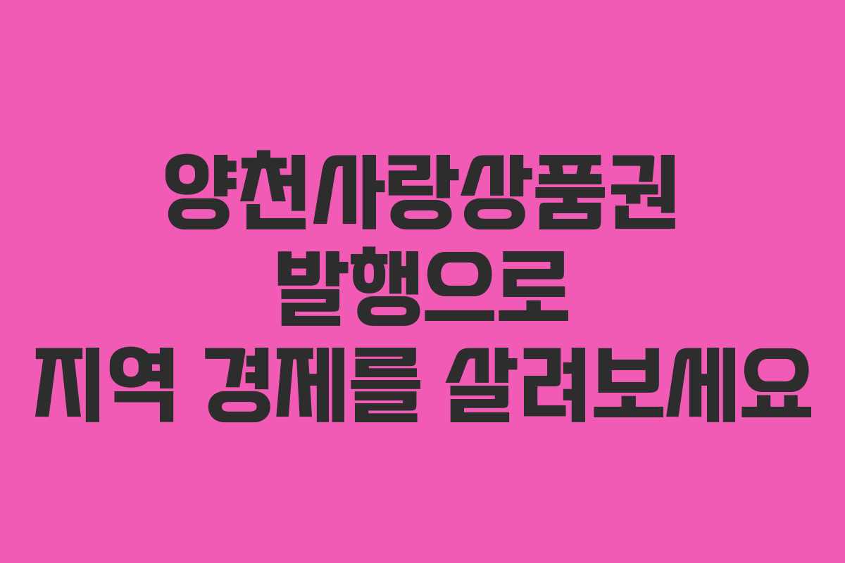 양천사랑상품권 발행으로 지역 경제를 살려보세요