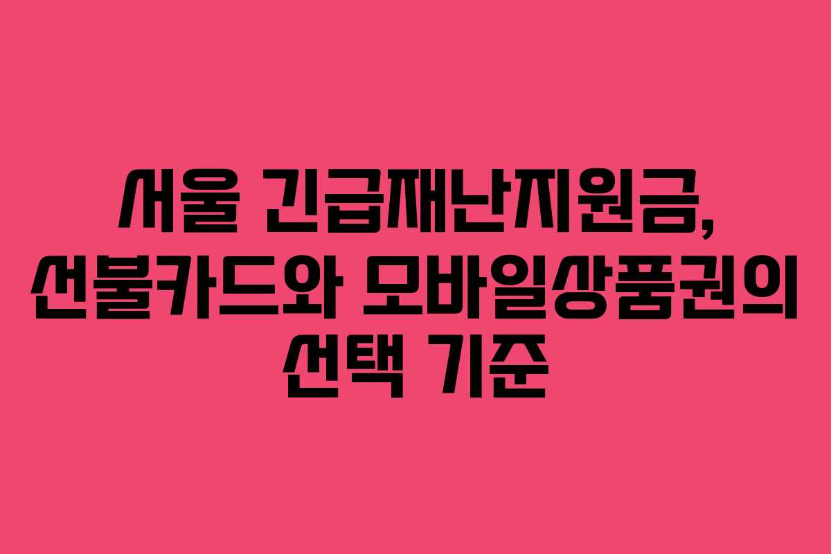서울 긴급재난지원금, 선불카드와 모바일상품권의 선택 기준