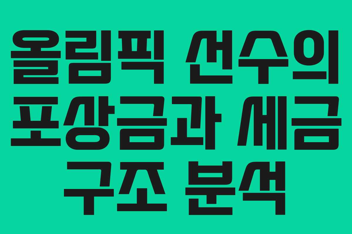 올림픽 선수의 포상금과 세금 구조 분석