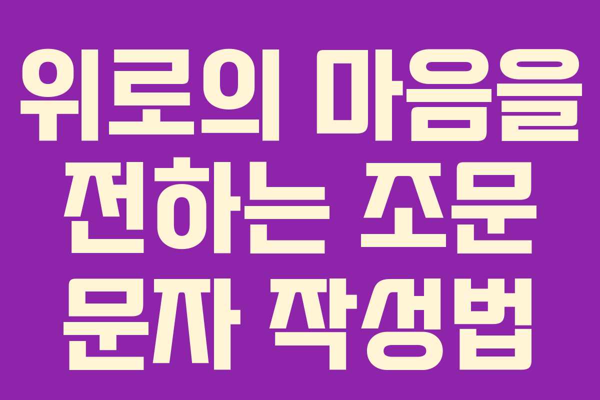 위로의 마음을 전하는 조문 문자 작성법