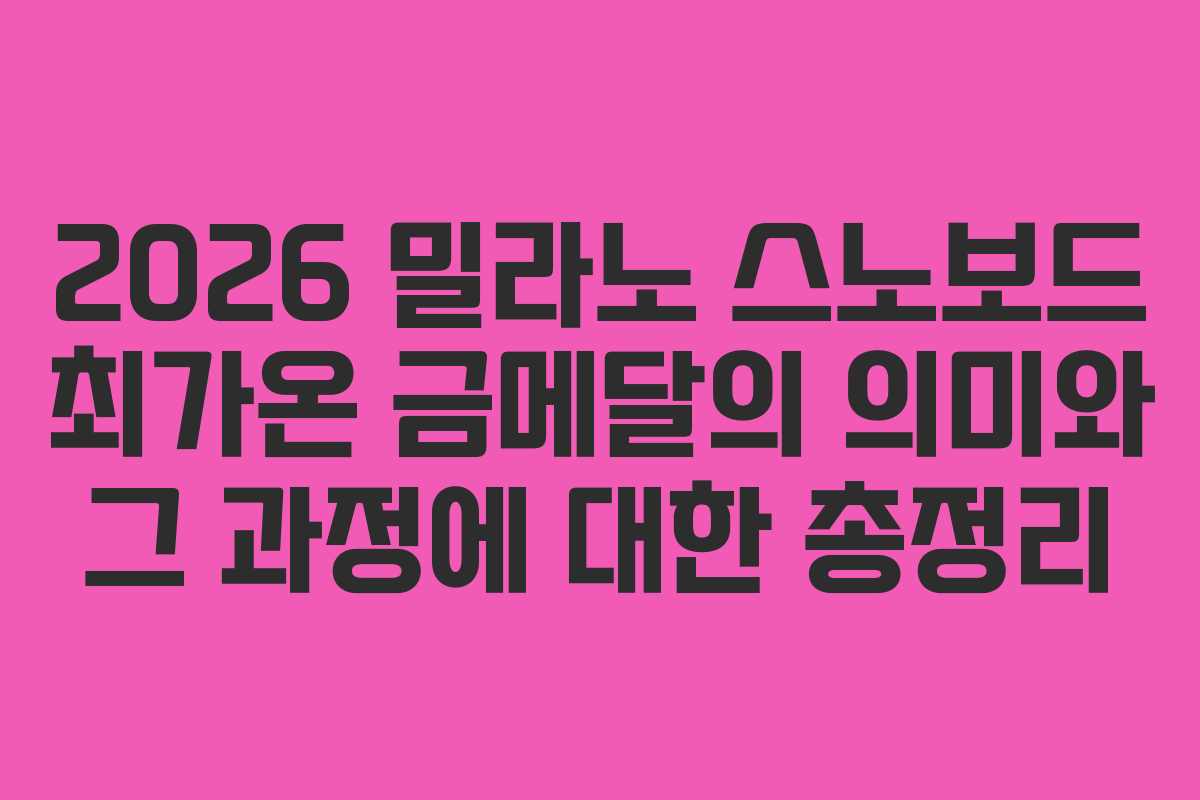2026 밀라노 스노보드 최가온 금메달의 의미와 그 과정에 대한 총정리