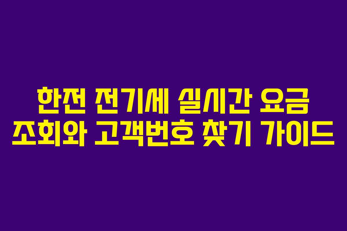 한전 전기세 실시간 요금 조회와 고객번호 찾기 가이드