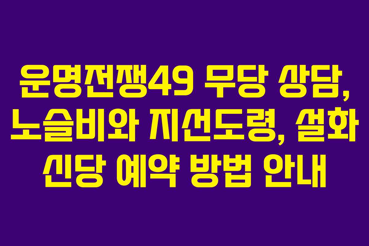 운명전쟁49 무당 상담, 노슬비와 지선도령, 설화 신당 예약 방법 안내