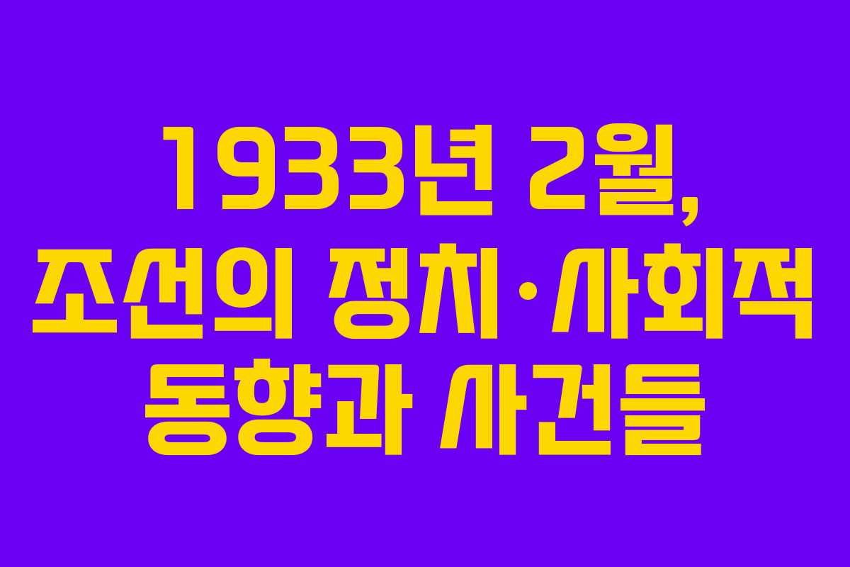 1933년 2월, 조선의 정치·사회적 동향과 사건들