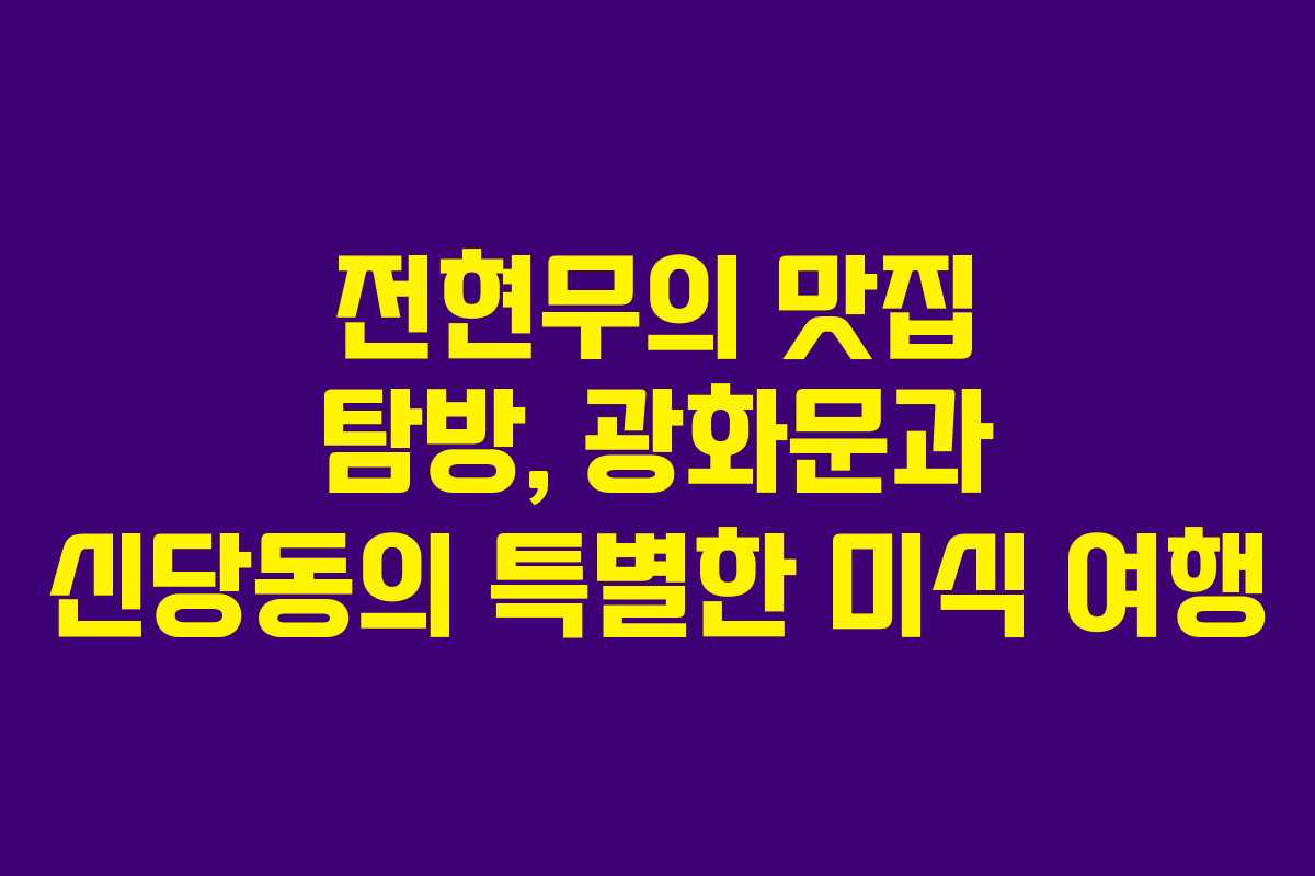 전현무의 맛집 탐방, 광화문과 신당동의 특별한 미식 여행