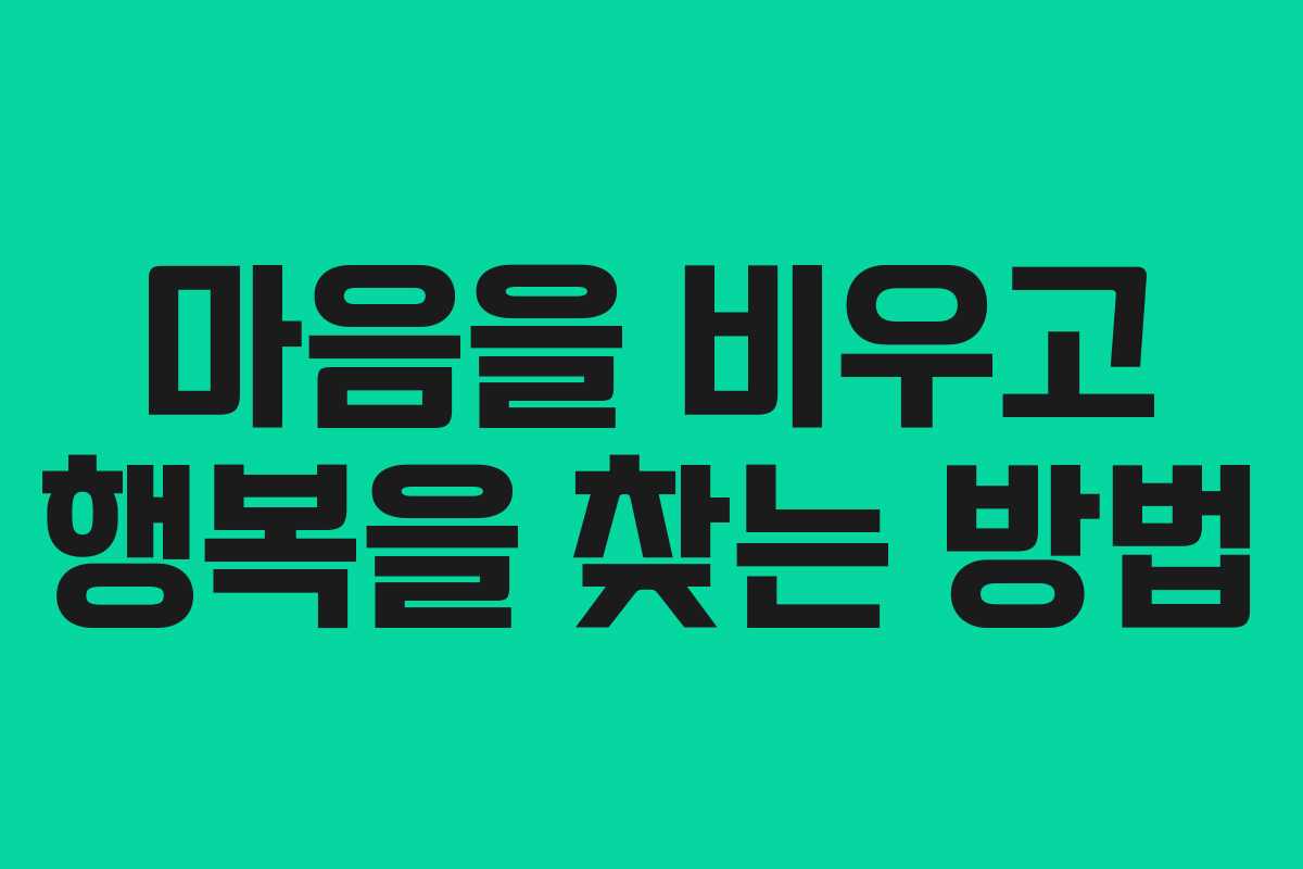 마음을 비우고 행복을 찾는 방법