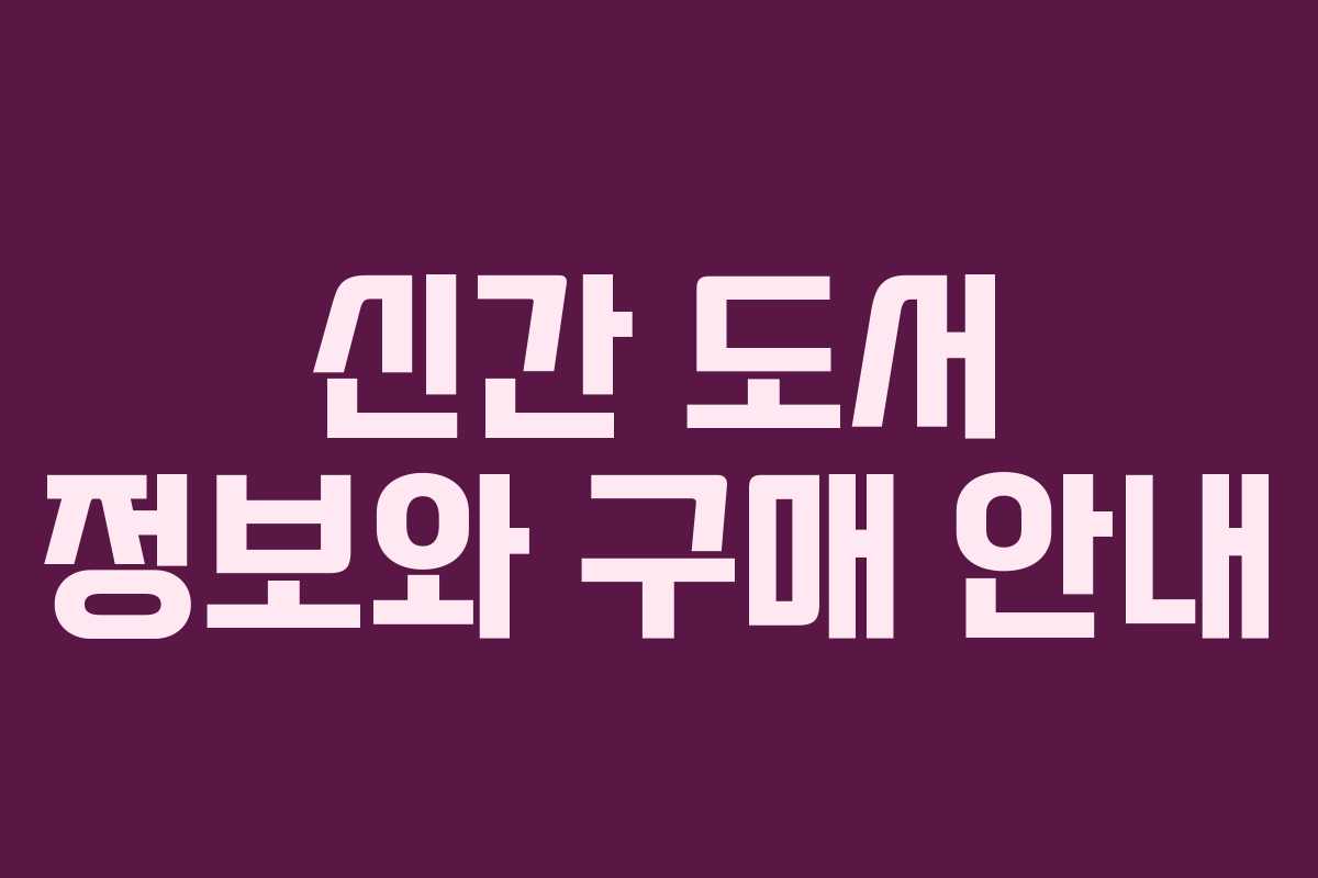 신간 도서 정보와 구매 안내