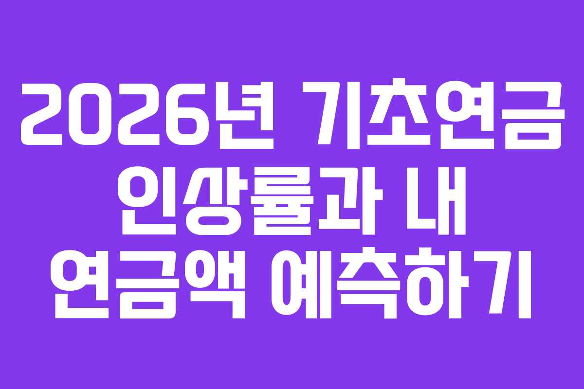 2026년 기초연금 인상률과 내 연금액 예측하기
