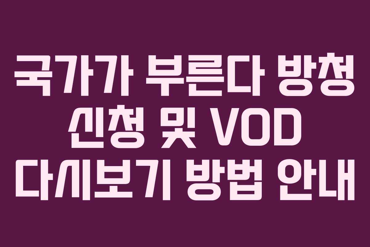 국가가 부른다 방청 신청 및 VOD 다시보기 방법 안내