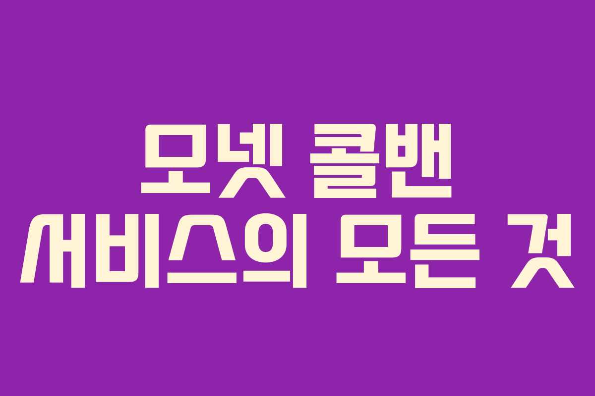 모넷 콜밴 서비스의 모든 것