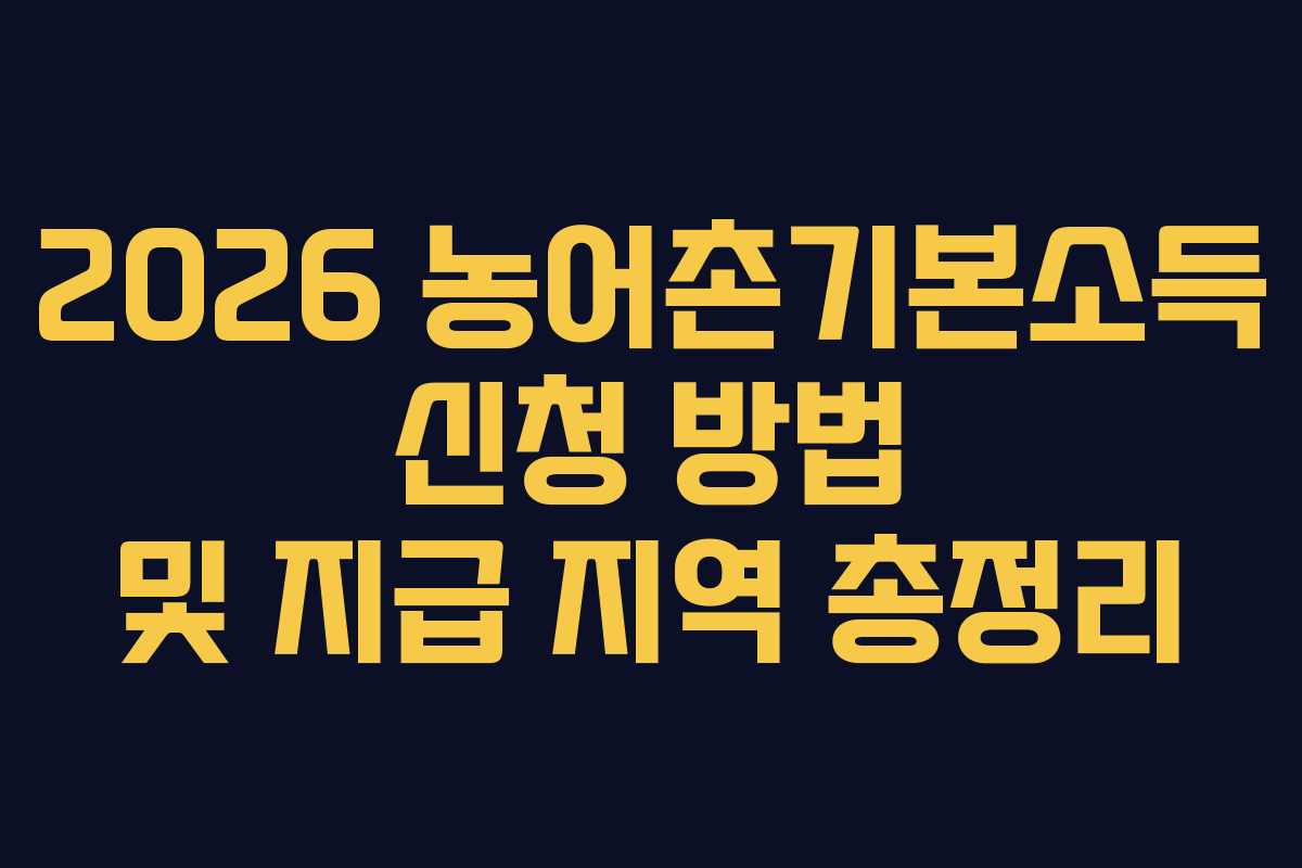 2026 농어촌기본소득 신청 방법 및 지급 지역 총정리