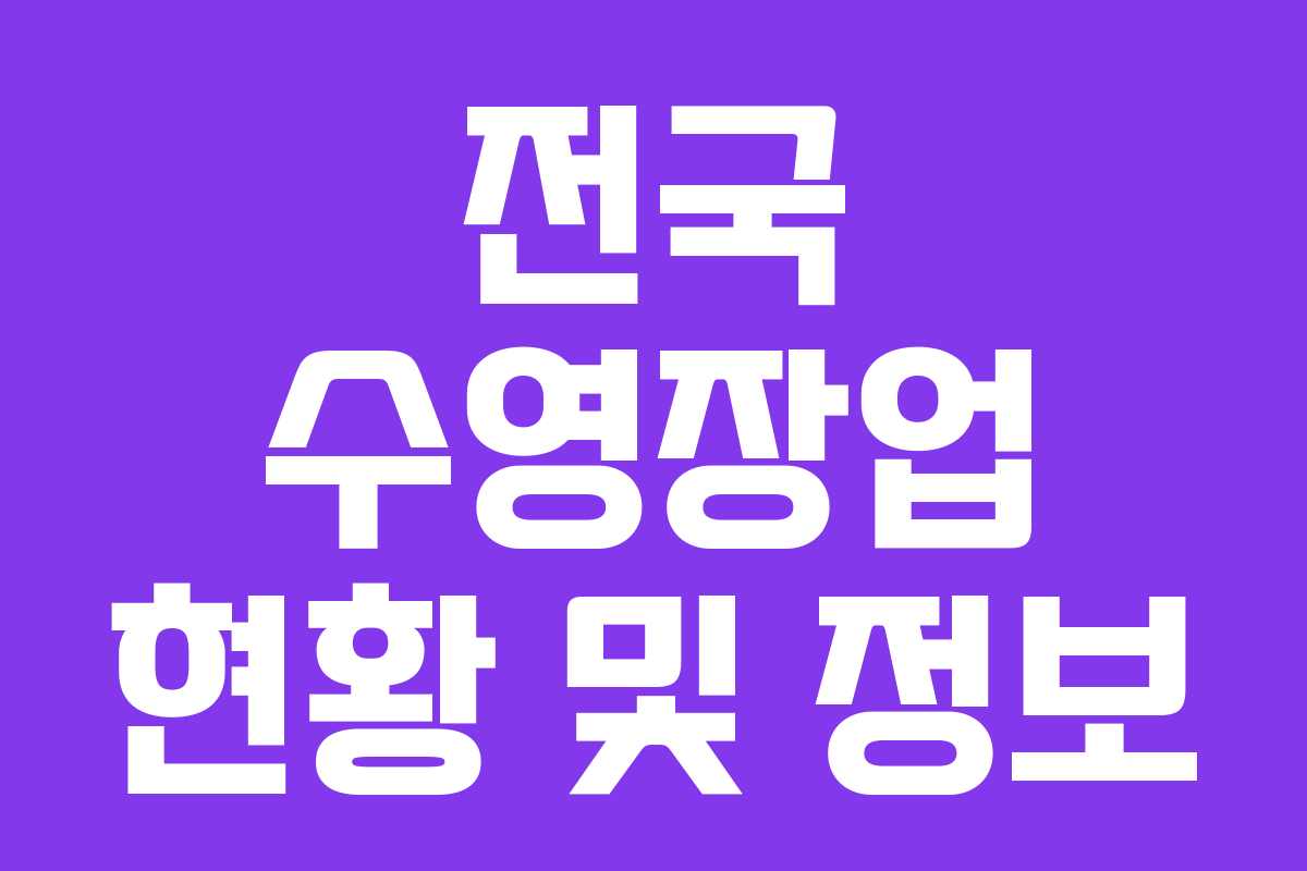 전국 수영장업 현황 및 정보