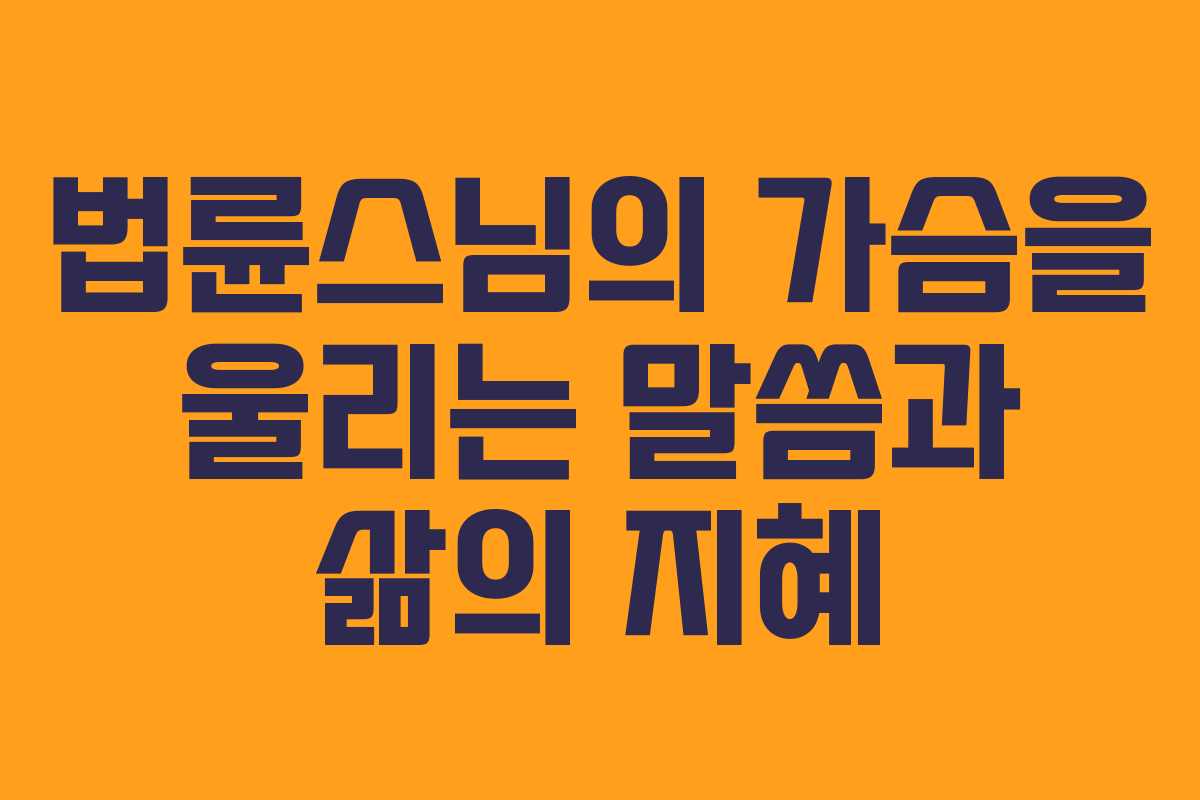 법륜스님의 가슴을 울리는 말씀과 삶의 지혜