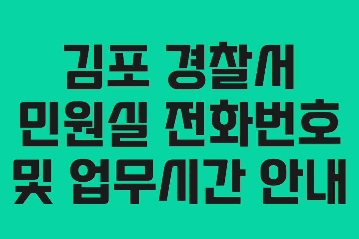 김포 경찰서 민원실 전화번호 및 업무시간 안내