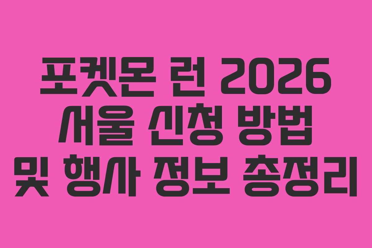 포켓몬 런 2026 서울 신청 방법 및 행사 정보 총정리