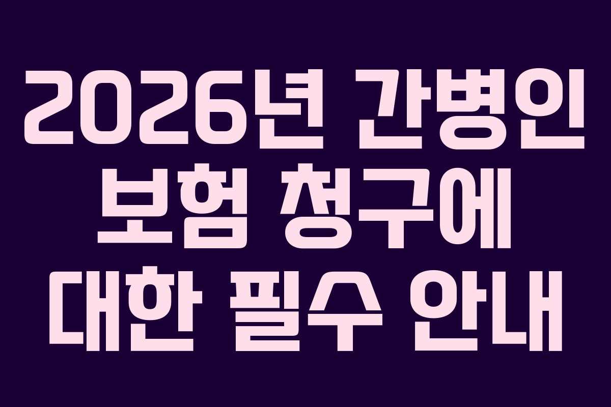2026년 간병인 보험 청구에 대한 필수 안내