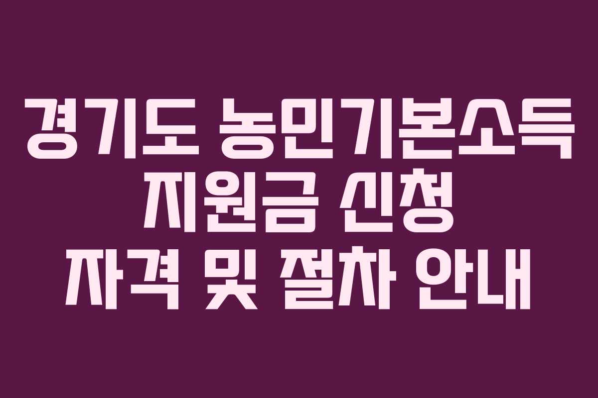 경기도 농민기본소득 지원금 신청 자격 및 절차 안내