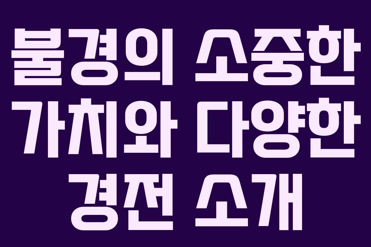 불경의 소중한 가치와 다양한 경전 소개