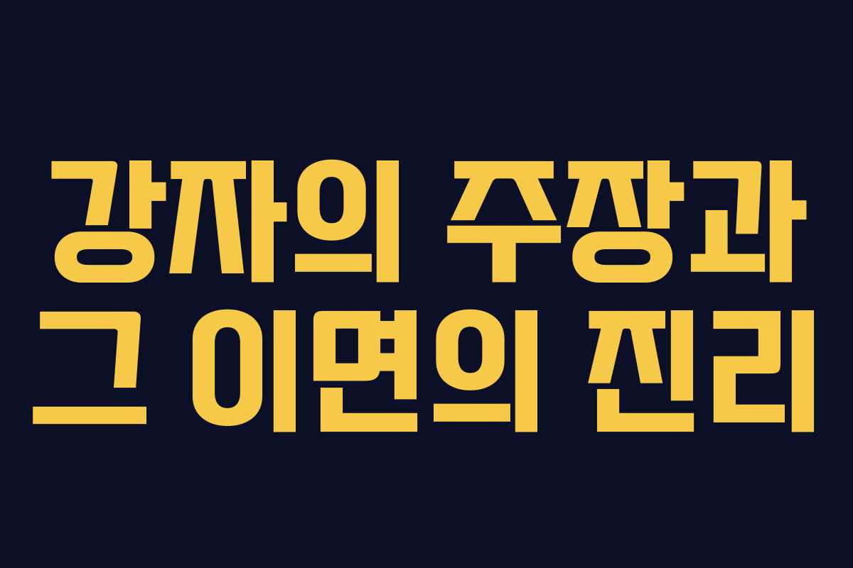 강자의 주장과 그 이면의 진리